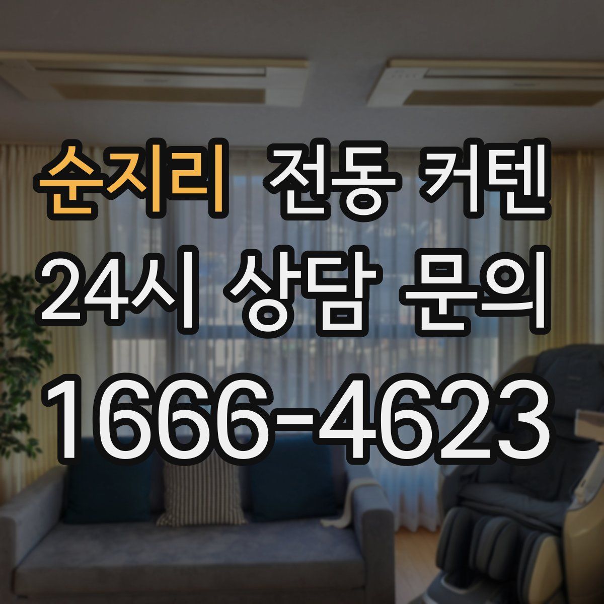 순지리 전동 커텐