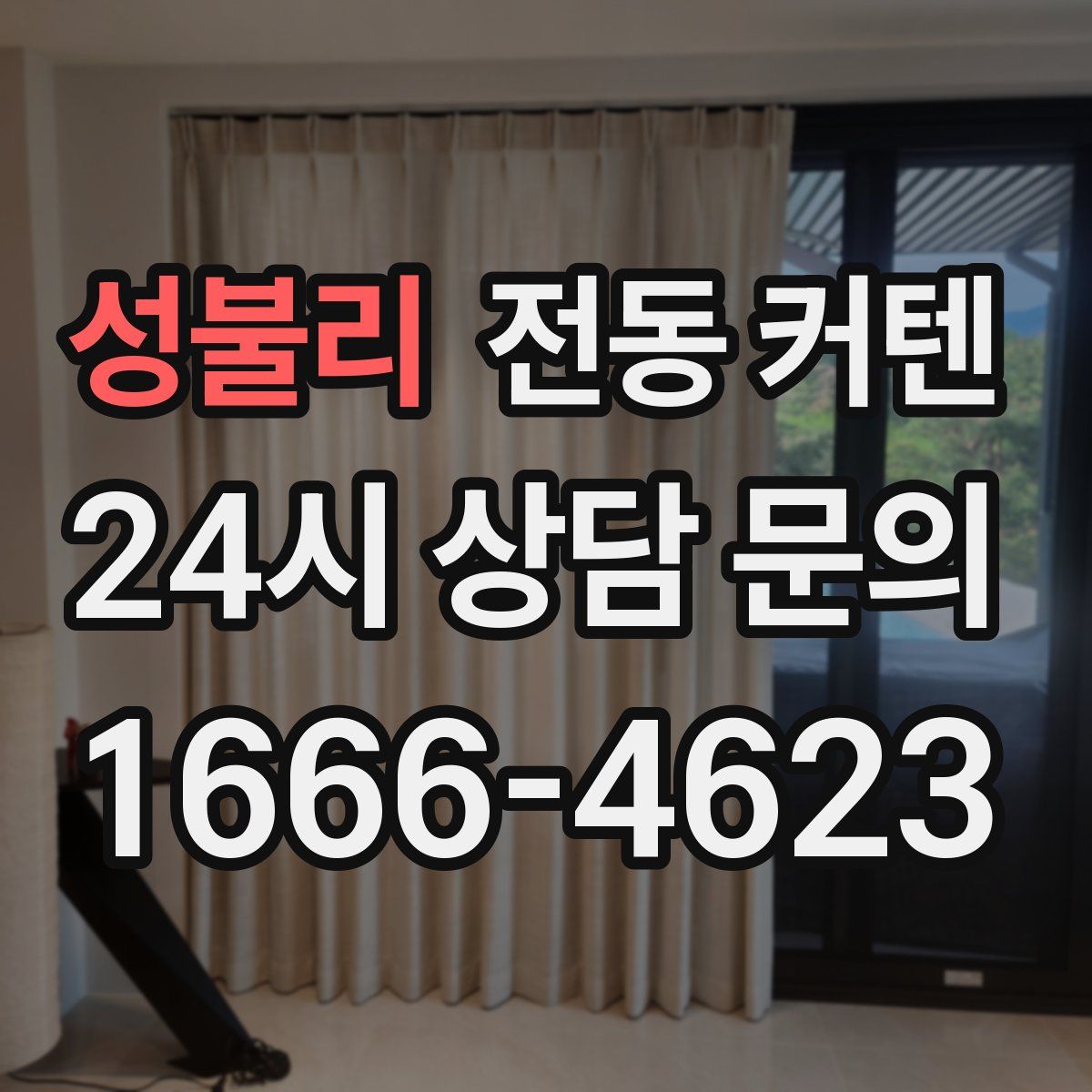 성불리 전동 커텐