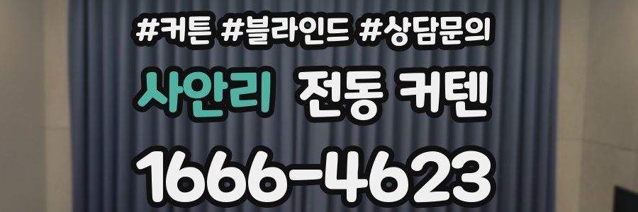 사안리 전동 커텐