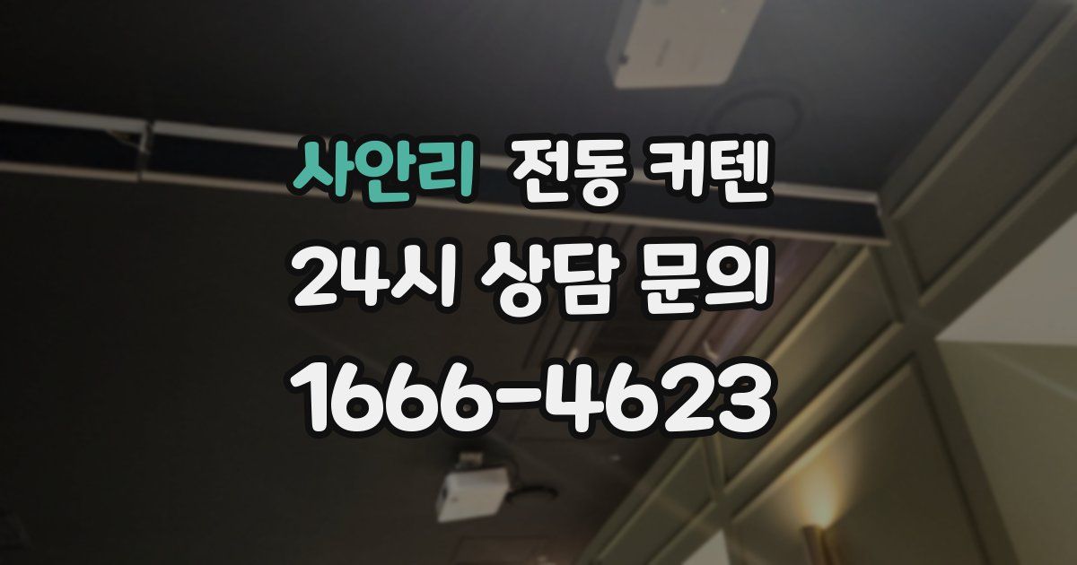 사안리 전동 커텐