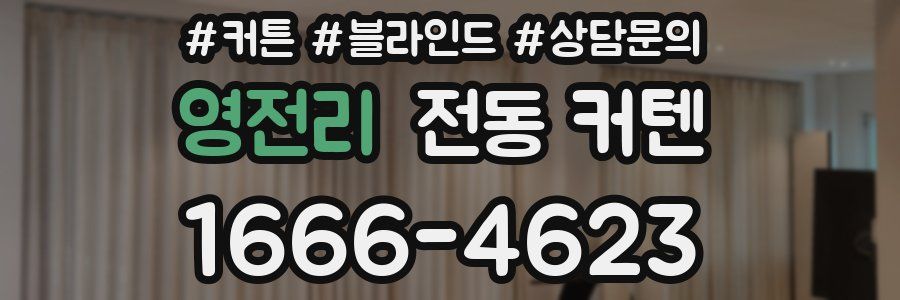 영전리 전동 커텐