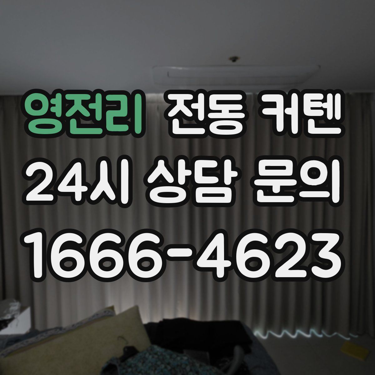 영전리 전동 커텐