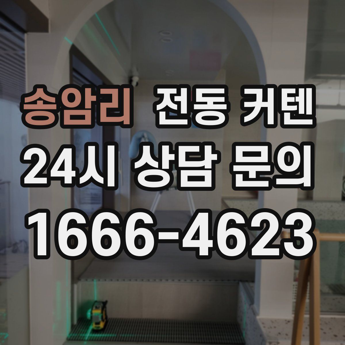 송암리 전동 커텐
