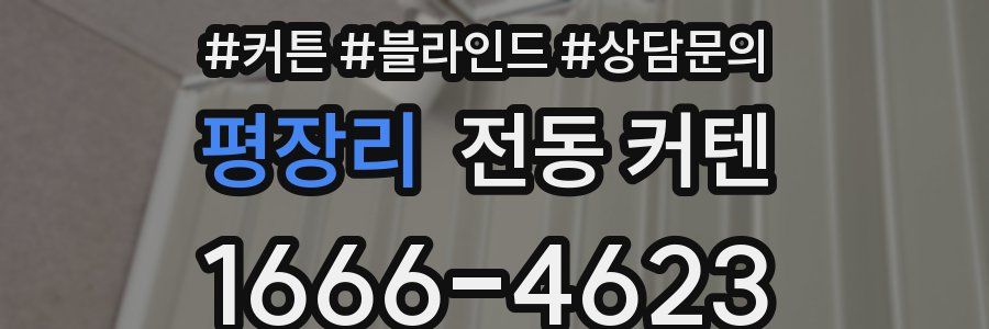 평장리 전동 커텐