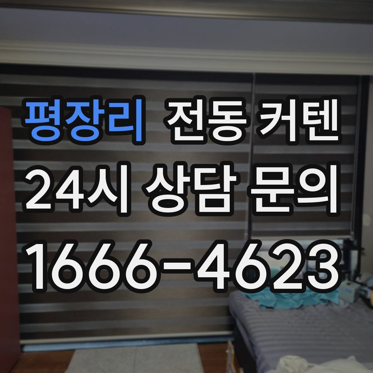 평장리 전동 커텐