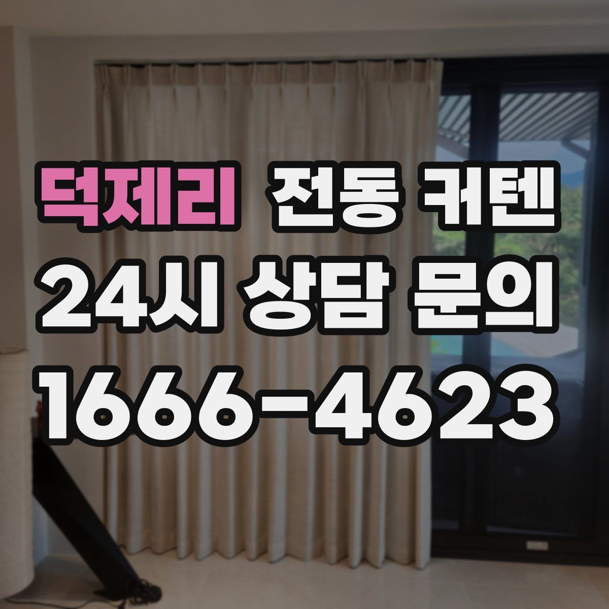 덕제리 전동 커텐