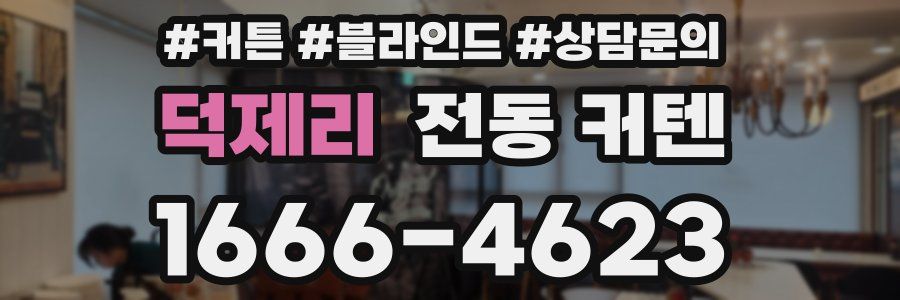 덕제리 전동 커텐