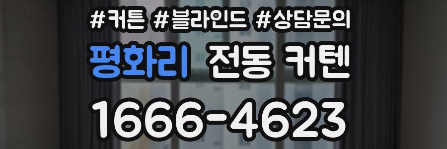 평화리 전동 커텐