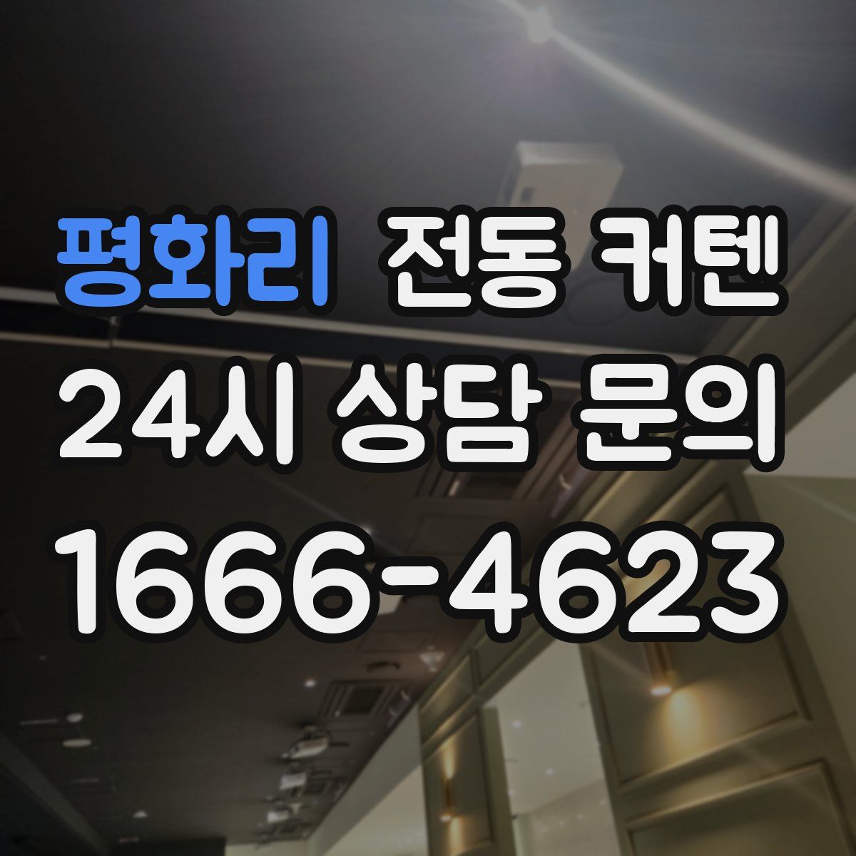 평화리 전동 커텐