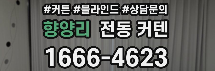 향양리 전동 커텐