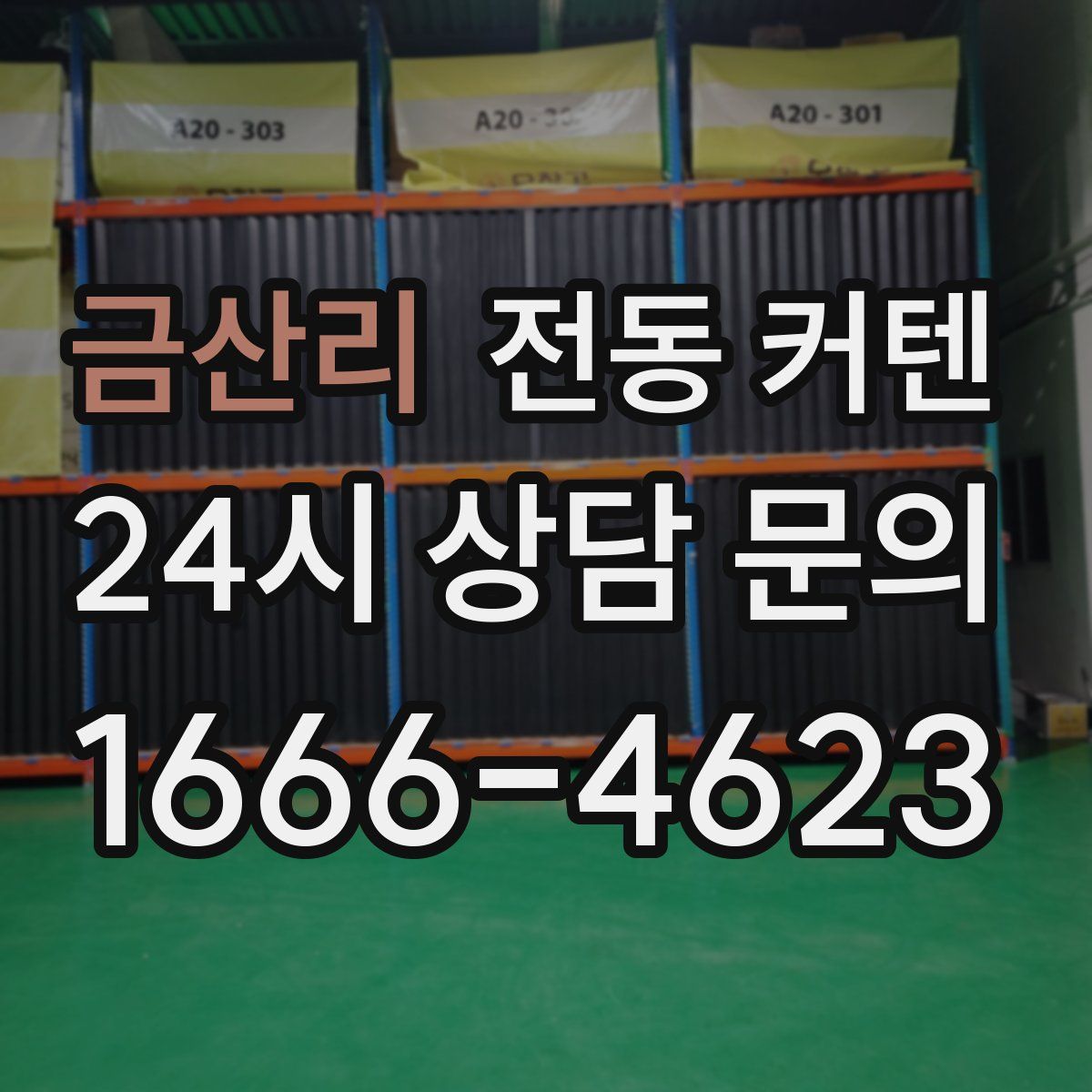 금산리 전동 커텐