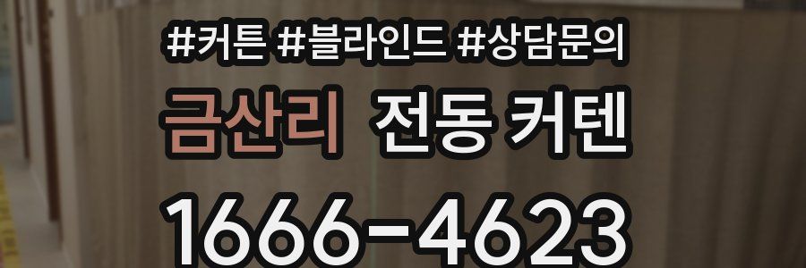 금산리 전동 커텐