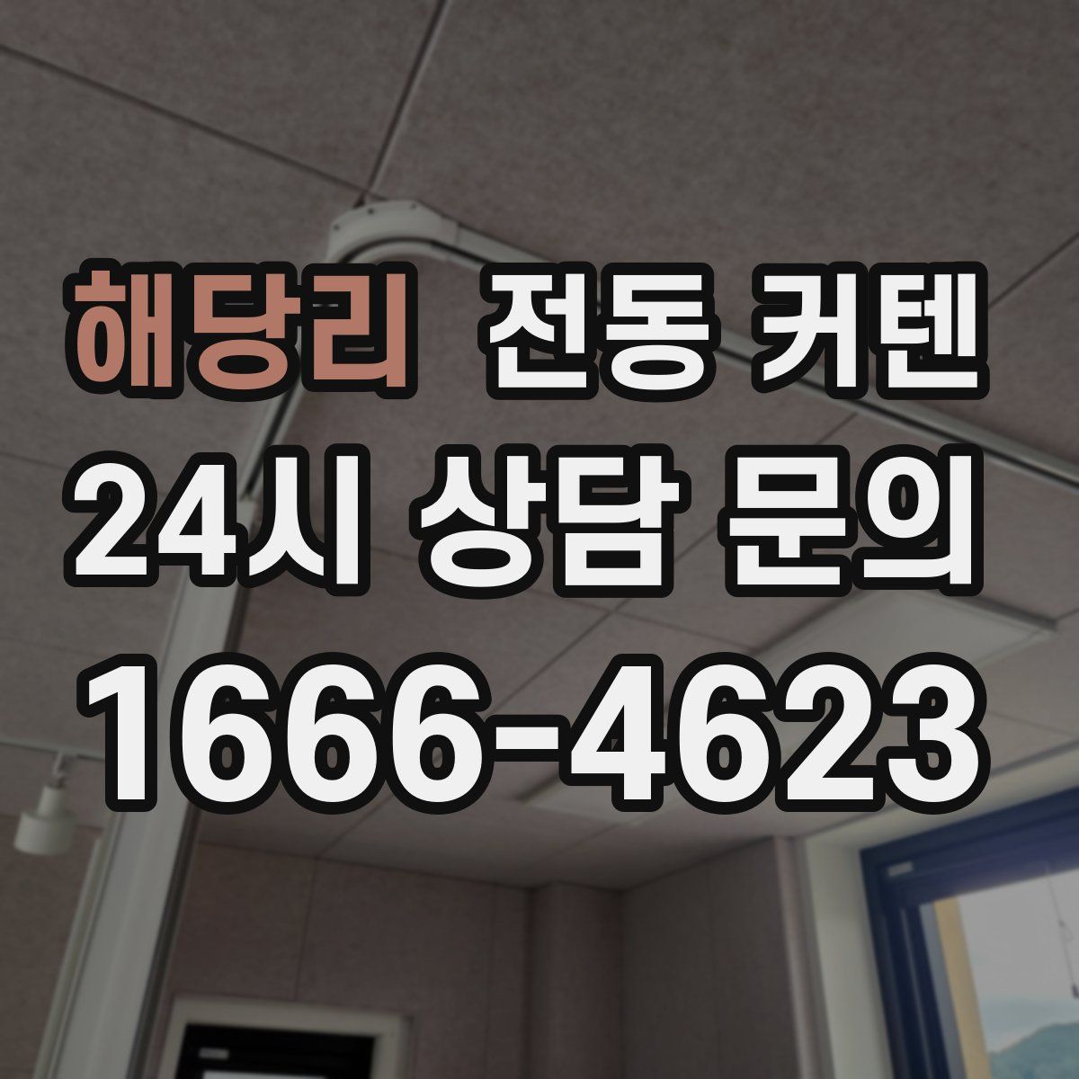 해당리 전동 커텐