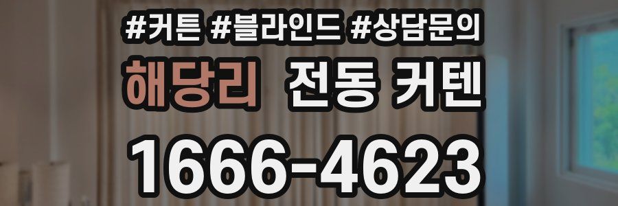 해당리 전동 커텐