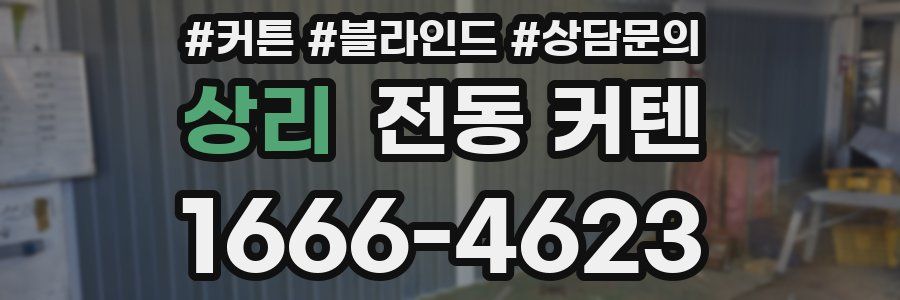 상리 전동 커텐