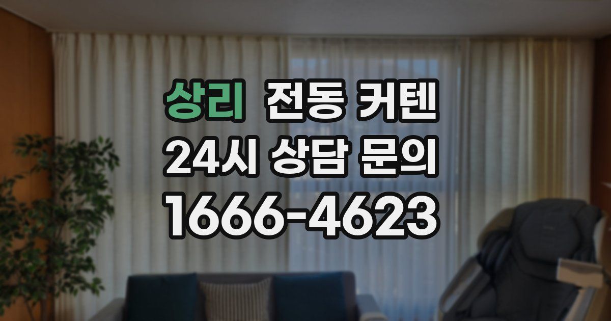 상리 전동 커텐