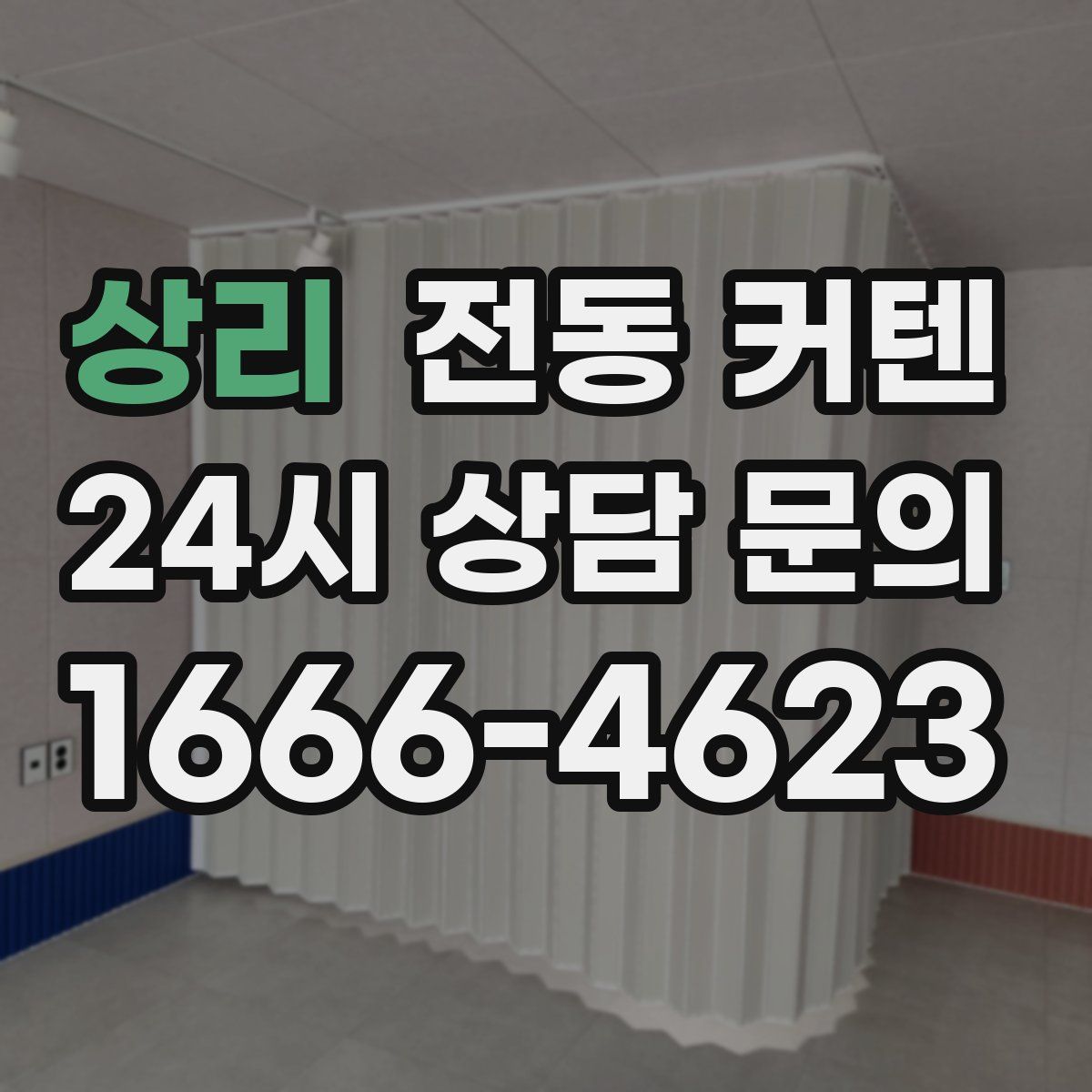 상리 전동 커텐