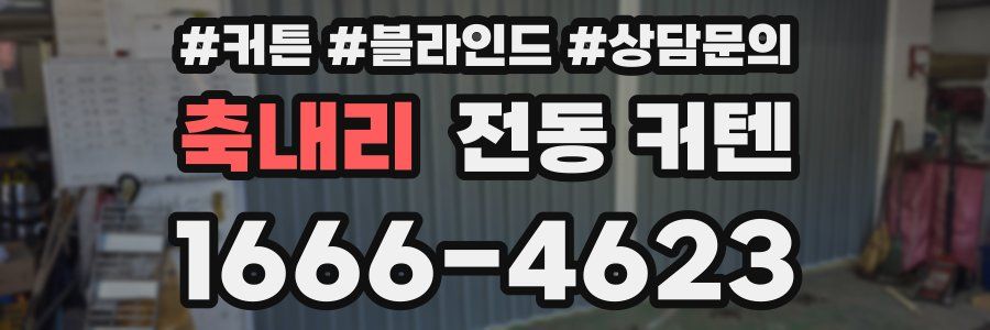 축내리 전동 커텐