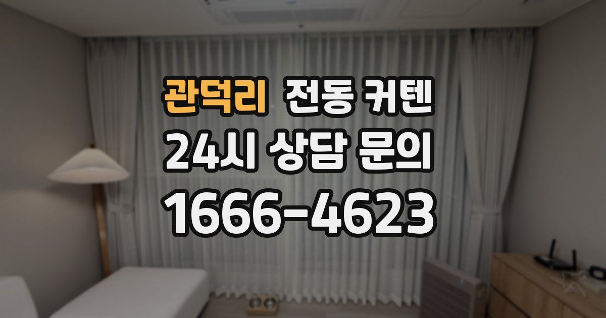 관덕리 전동 커텐