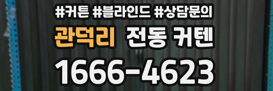 관덕리 전동 커텐