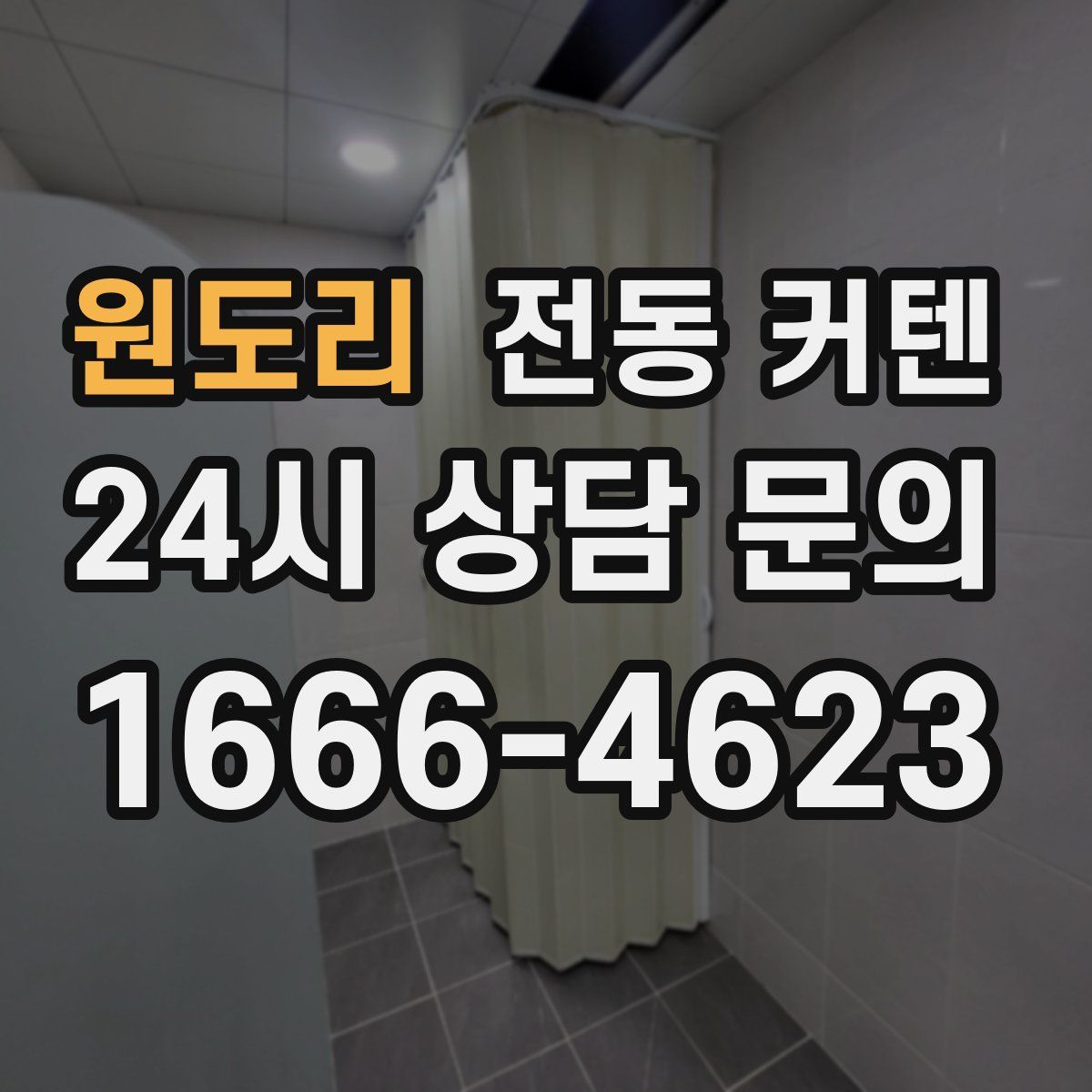 원도리 전동 커텐