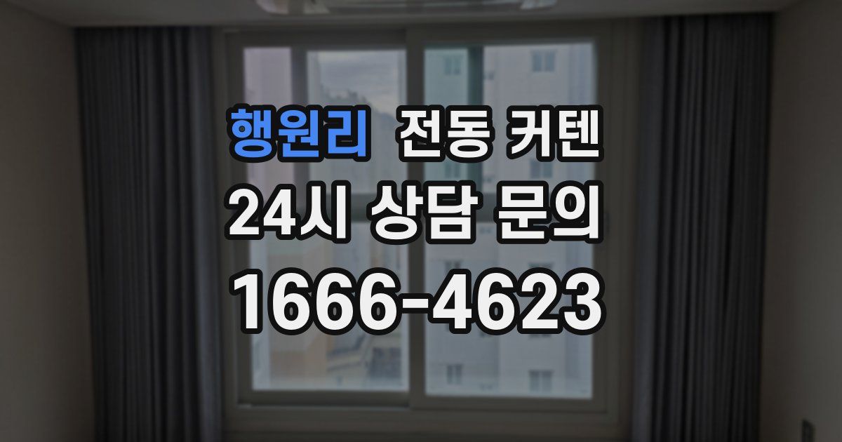 행원리 전동 커텐