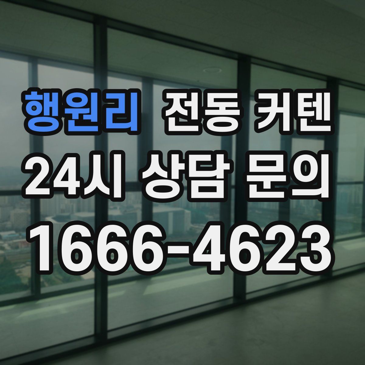 행원리 전동 커텐