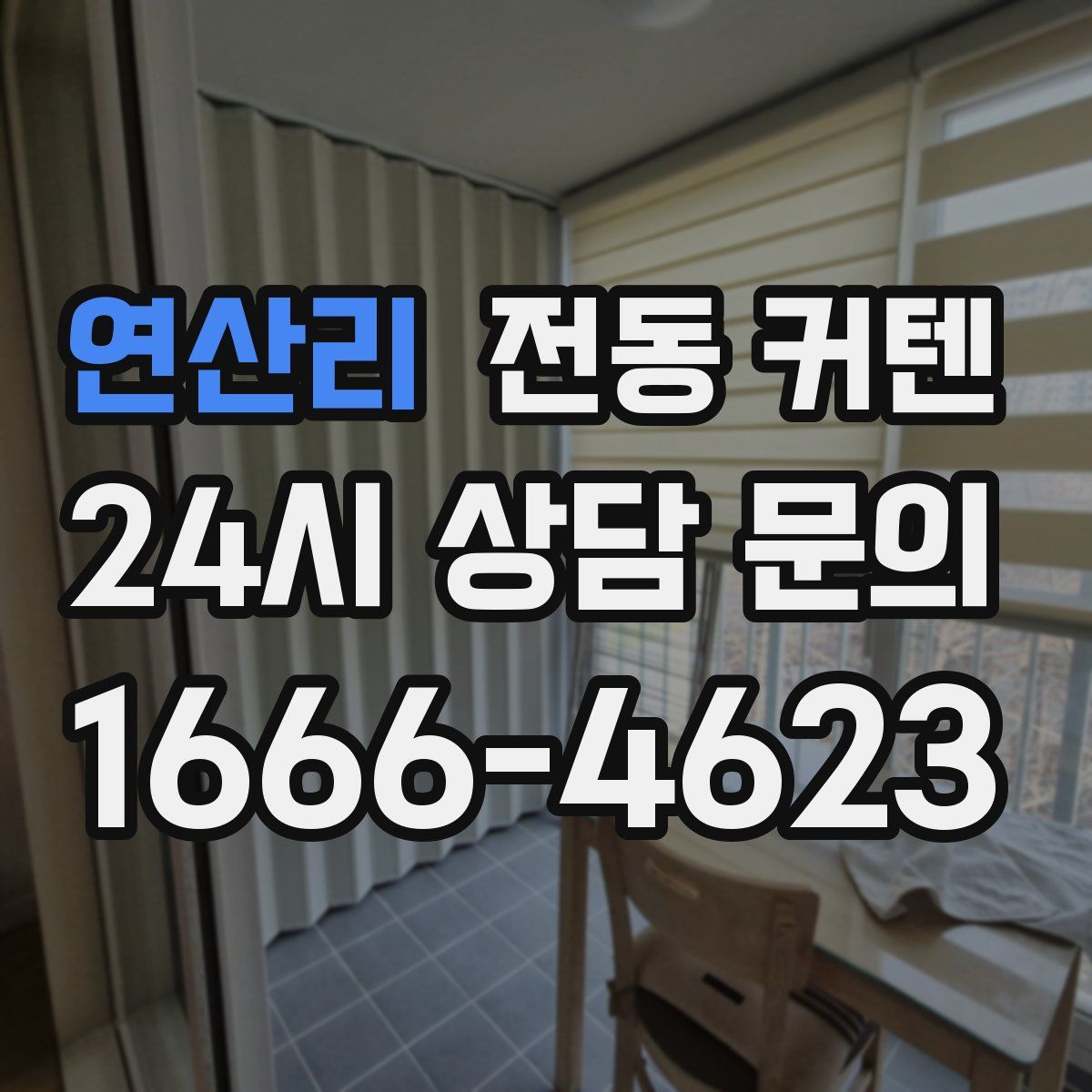 연산리 전동 커텐