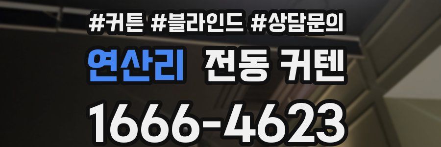 연산리 전동 커텐