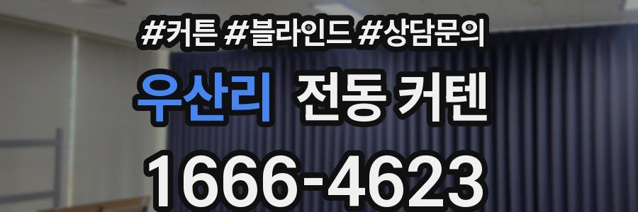 우산리 전동 커텐