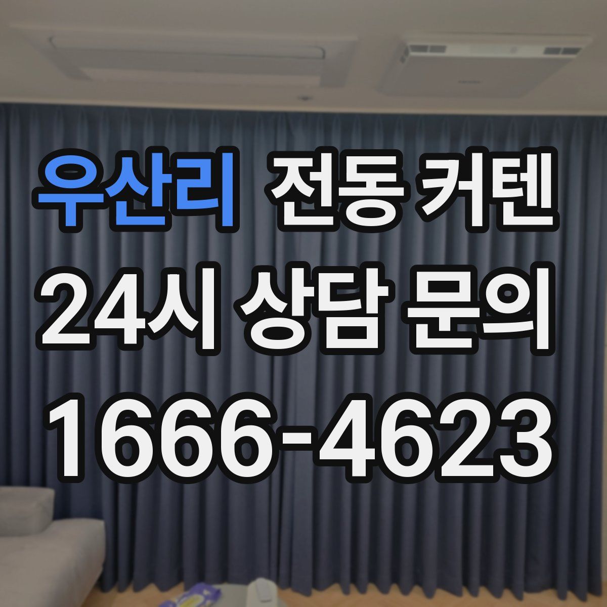 우산리 전동 커텐