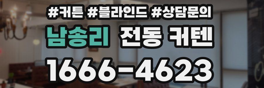 남송리 전동 커텐