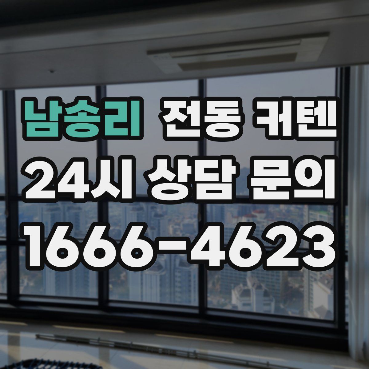 남송리 전동 커텐