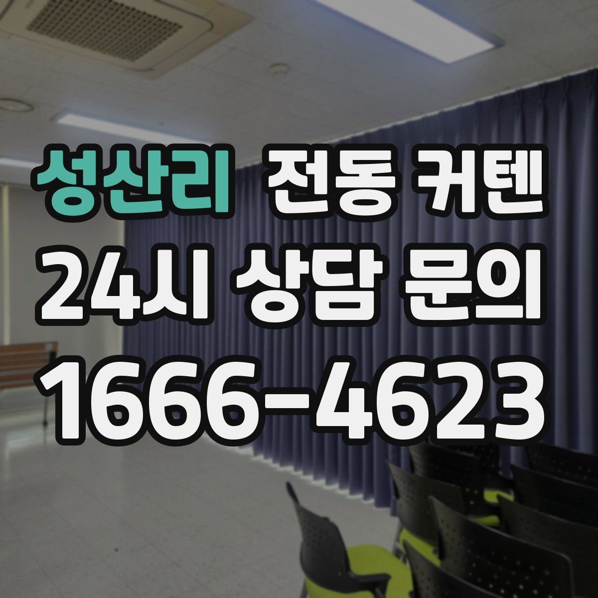 성산리 전동 커텐