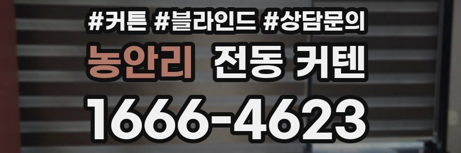 농안리 전동 커텐