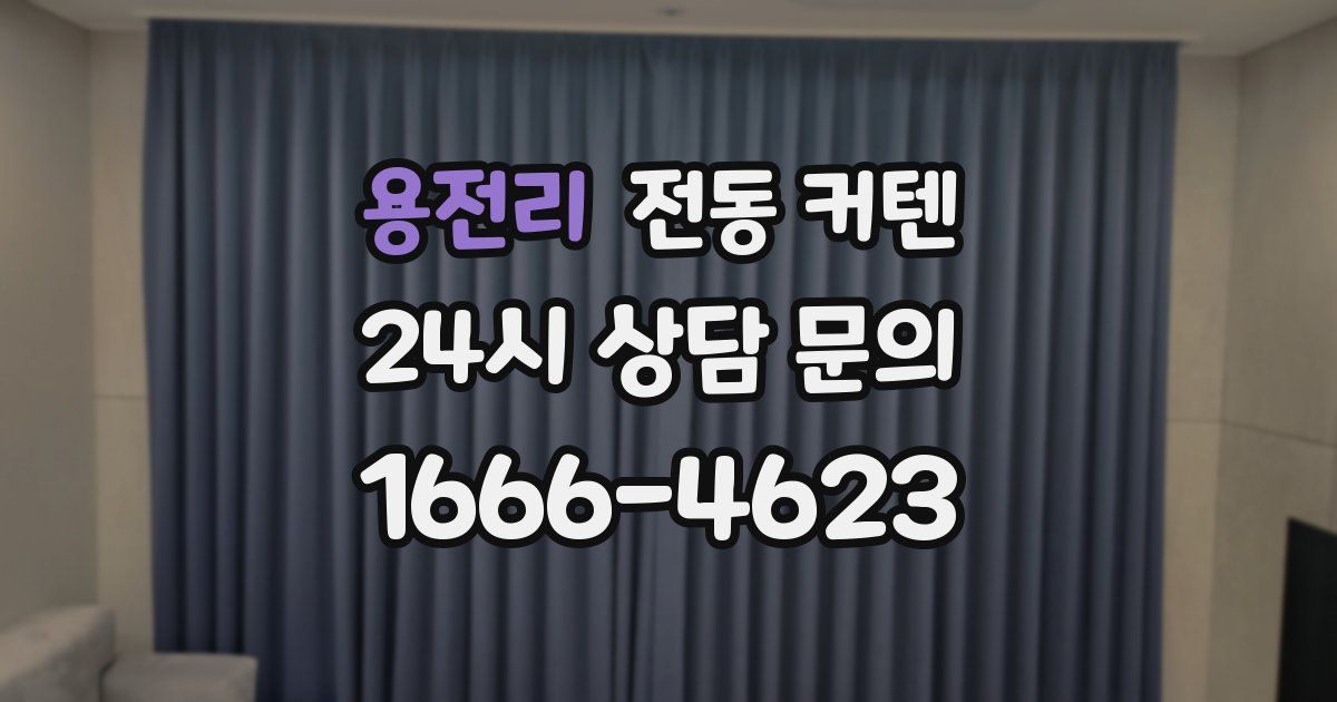 용전리 전동 커텐