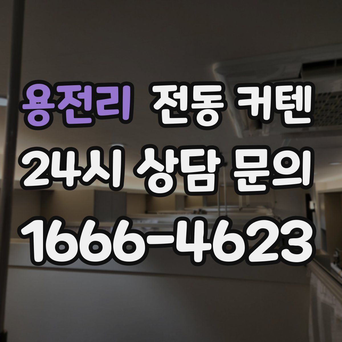 용전리 전동 커텐