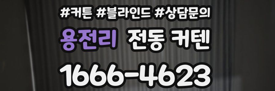 용전리 전동 커텐