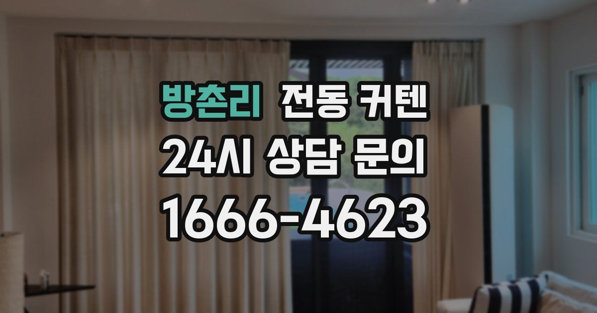 방촌리 전동 커텐