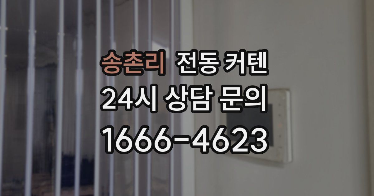 송촌리 전동 커텐