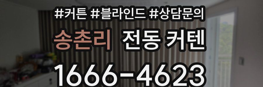 송촌리 전동 커텐