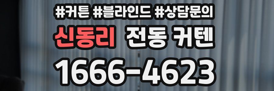 신동리 전동 커텐