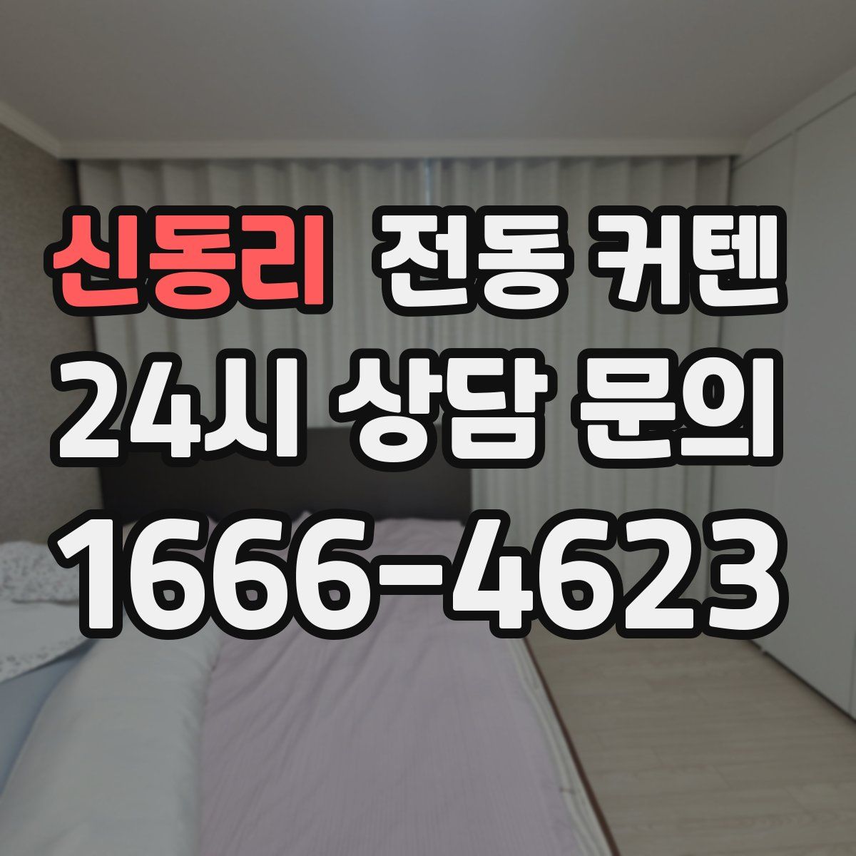신동리 전동 커텐