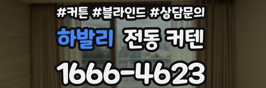 하발리 전동 커텐