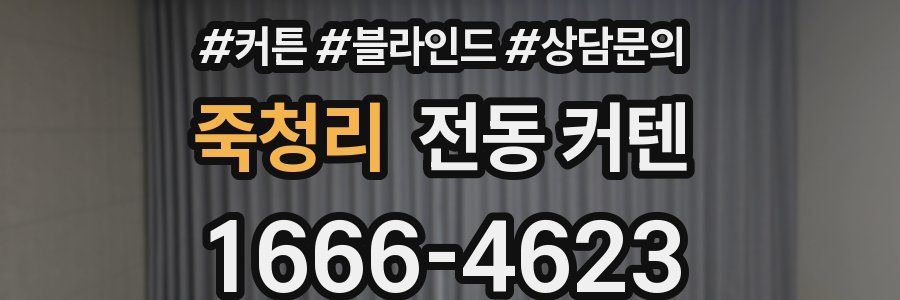 죽청리 전동 커텐