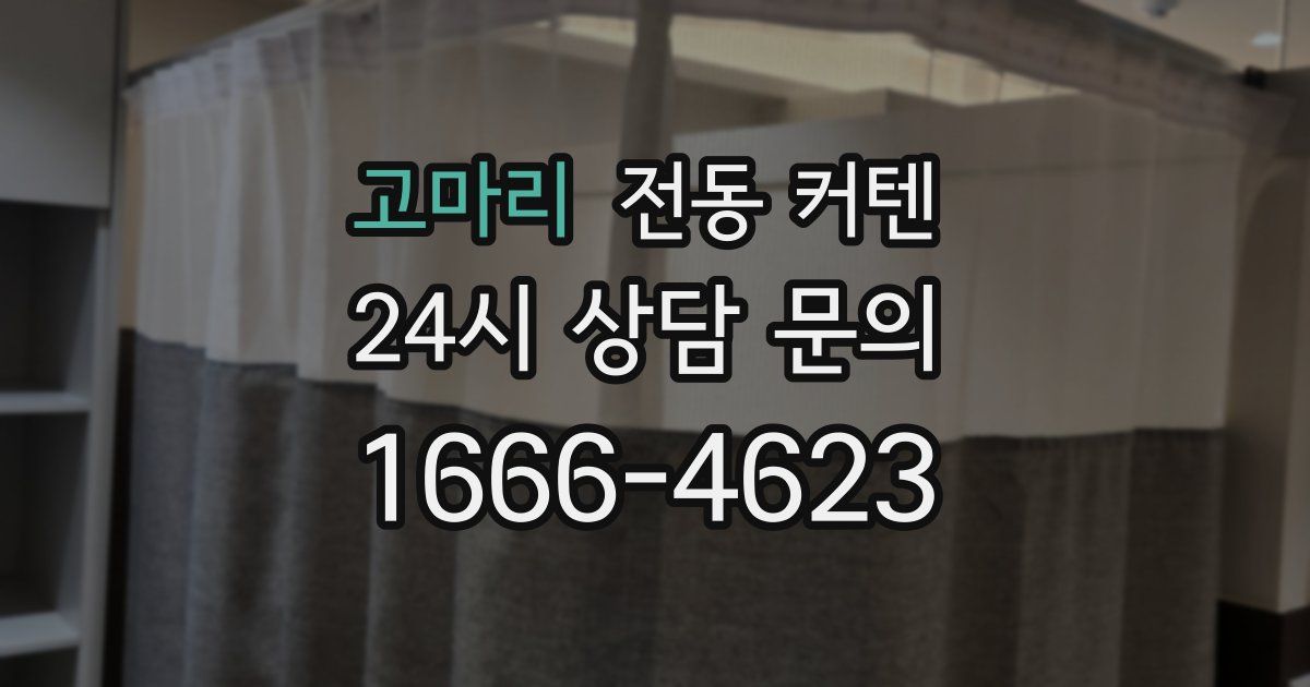 고마리 전동 커텐