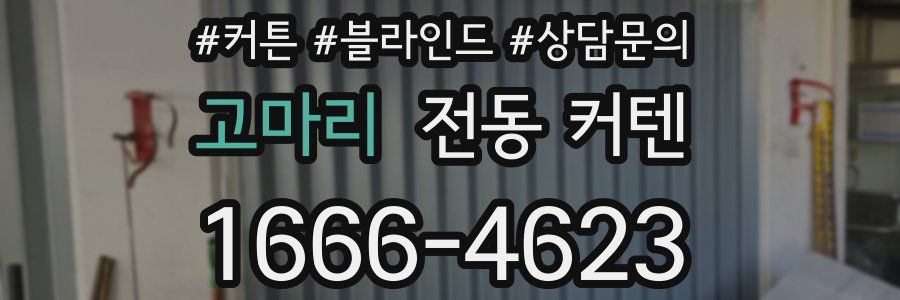 고마리 전동 커텐