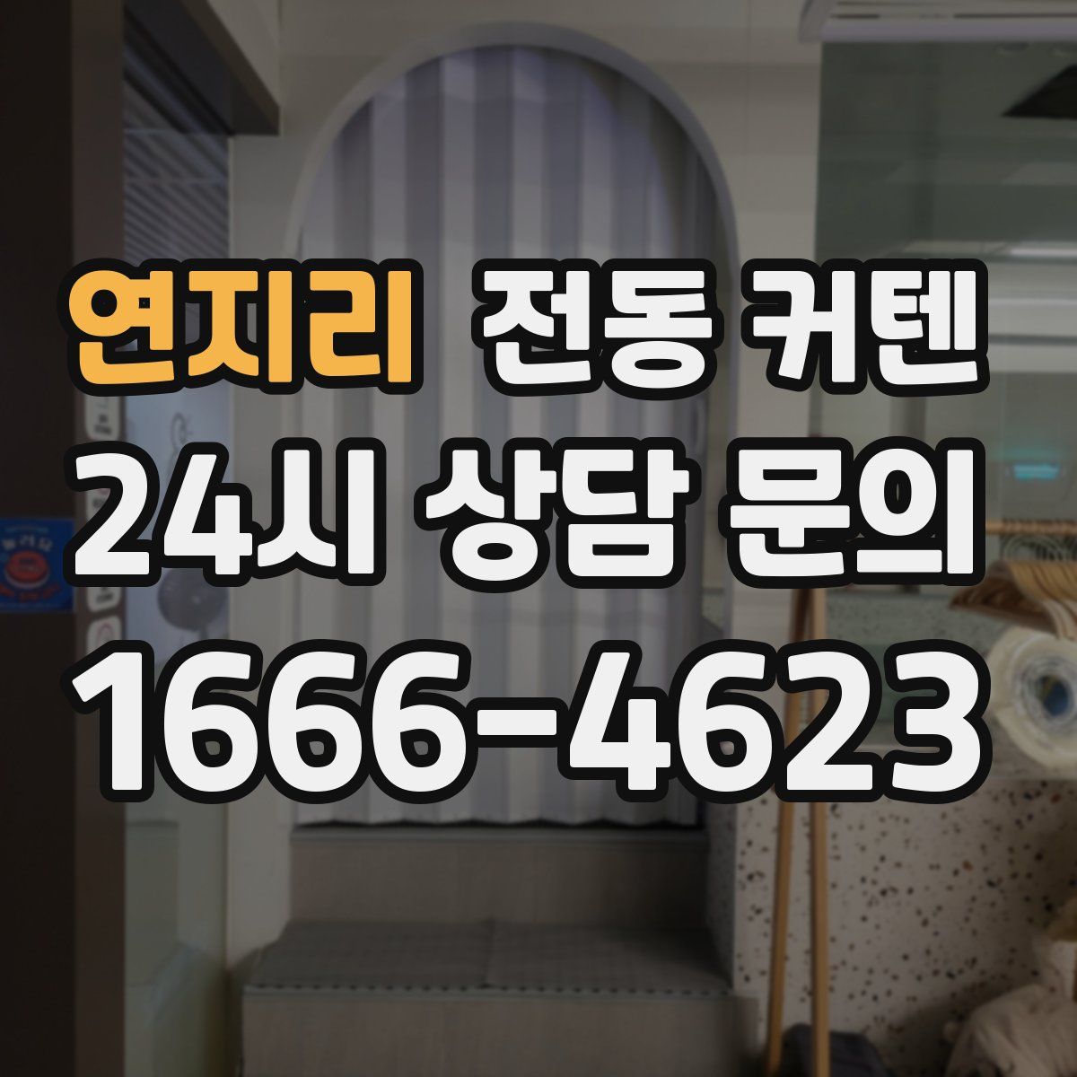 연지리 전동 커텐