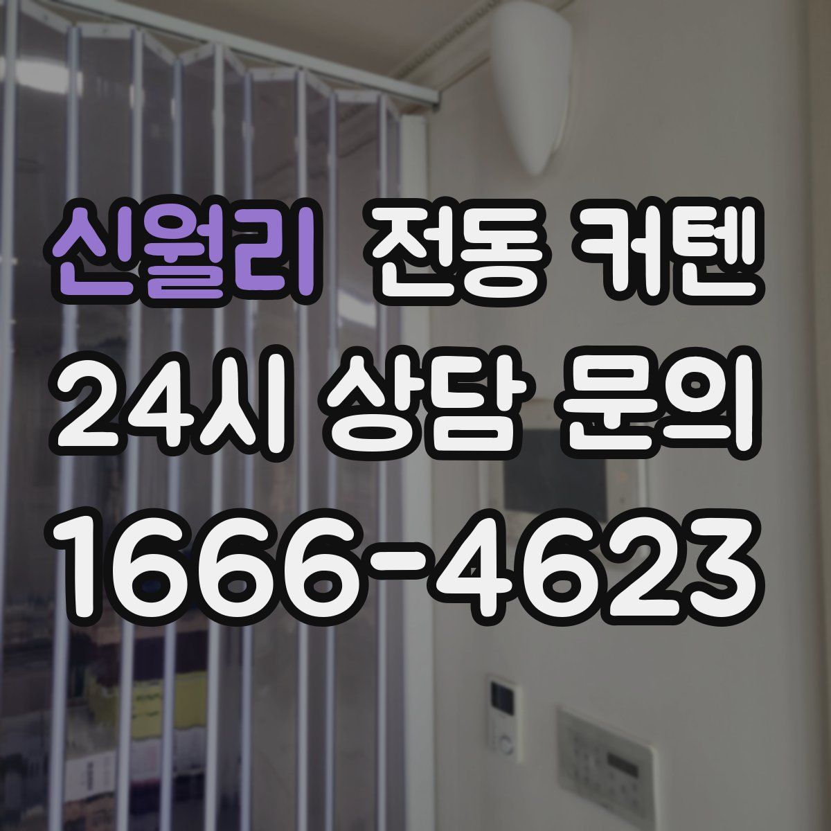 신월리 전동 커텐