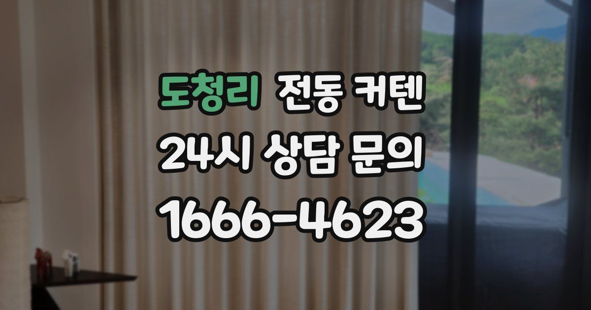 도청리 전동 커텐